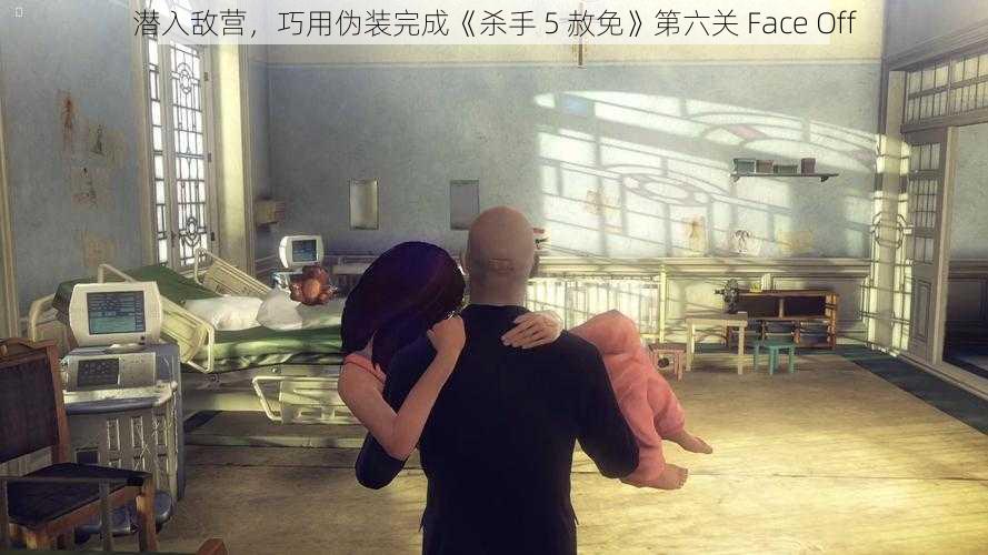 潜入敌营,巧用伪装完成《杀手 5 赦免》第六关 Face Off