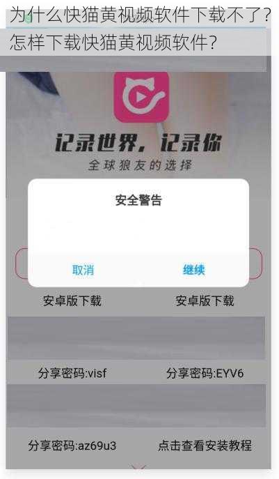 为什么快猫黄视频软件下载不了?怎样下载快猫黄视频软件?