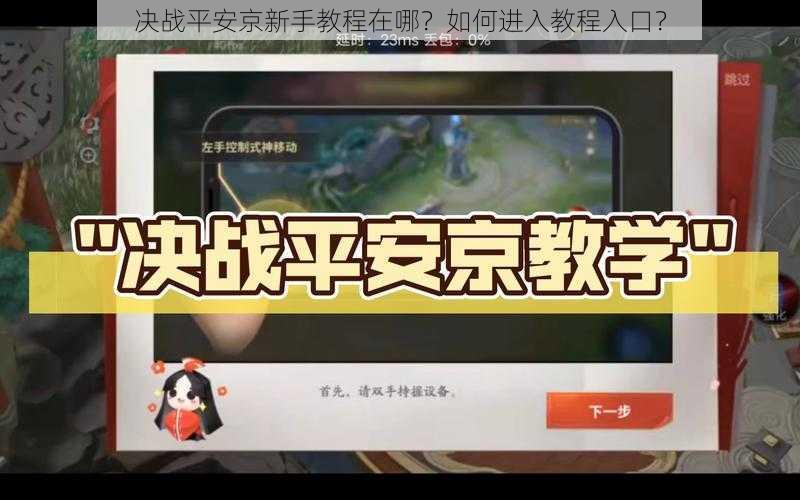 决战平安京新手教程在哪?如何进入教程入口?