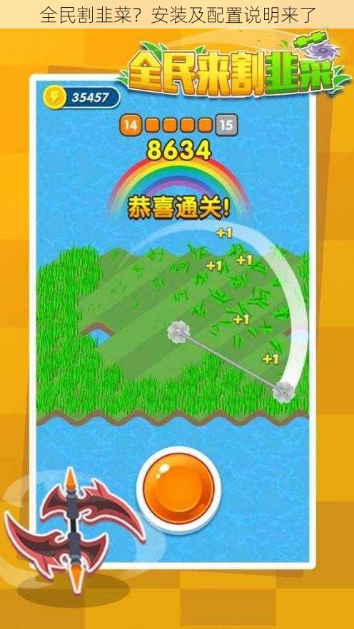 全民割韭菜?安装及配置说明来了