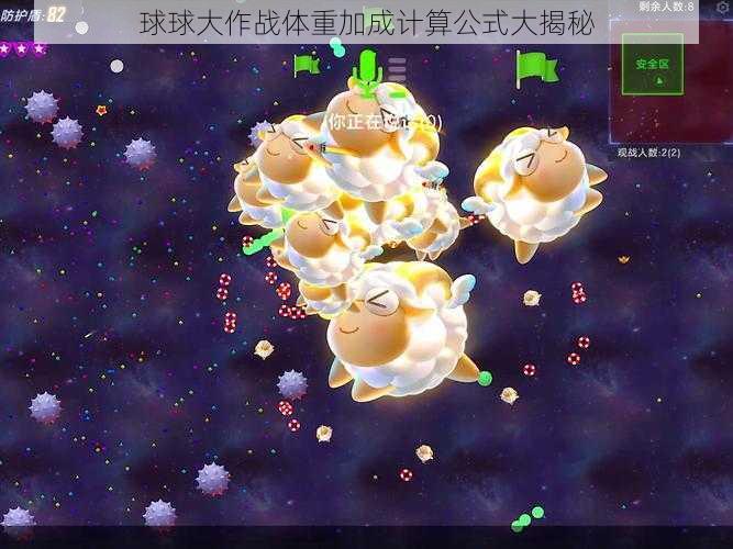 球球大作战体重加成计算公式大揭秘