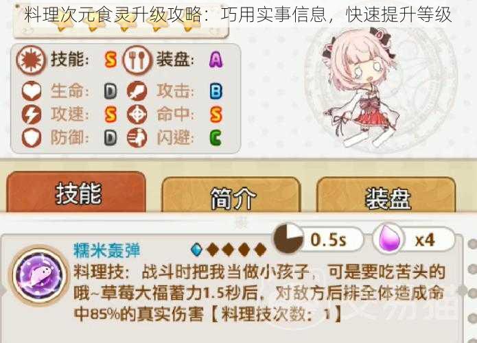 料理次元食灵升级攻略:巧用实事信息,快速提升等级