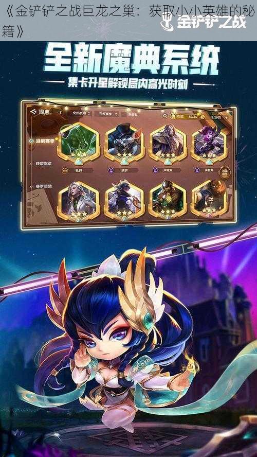 《金铲铲之战巨龙之巢:获取小小英雄的秘籍》