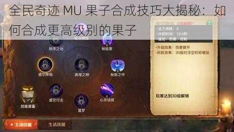 全民奇迹 MU 果子合成技巧大揭秘:如何合成更高级别的果子