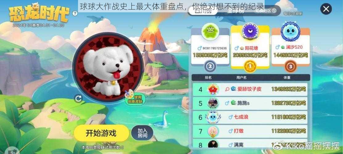 球球大作战史上最大体重盘点,你绝对想不到的纪录