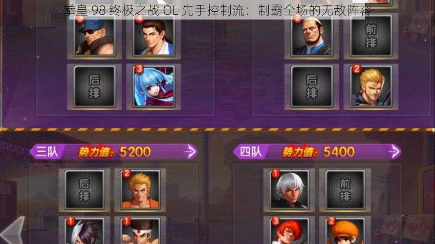 拳皇 98 终极之战 OL 先手控制流:制霸全场的无敌阵容