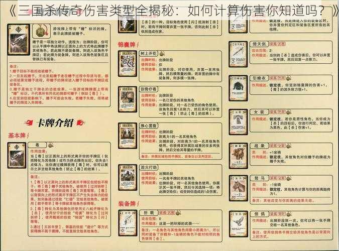 《三国杀传奇伤害类型全揭秘:如何计算伤害你知道吗?》