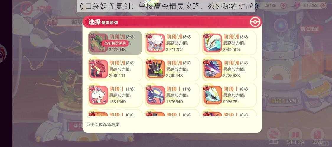 《口袋妖怪复刻:单核高突精灵攻略,教你称霸对战》
