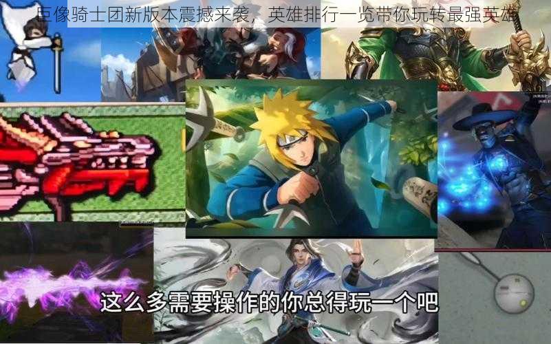 巨像骑士团新版本震撼来袭,英雄排行一览带你玩转最强英雄