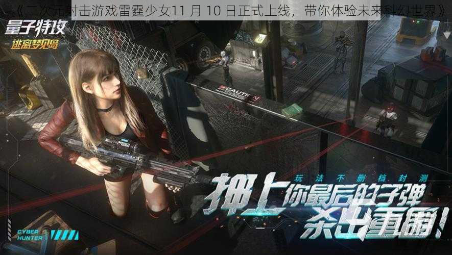 《二次元射击游戏雷霆少女11 月 10 日正式上线,带你体验未来科幻世界》
