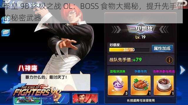 拳皇 98 终极之战 OL:BOSS 食物大揭秘,提升先手值的秘密武器