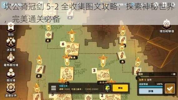 坎公骑冠剑 5-2 全收集图文攻略:探索神秘世界,完美通关必备