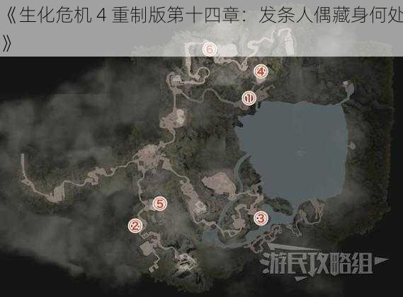 《生化危机 4 重制版第十四章:发条人偶藏身何处》