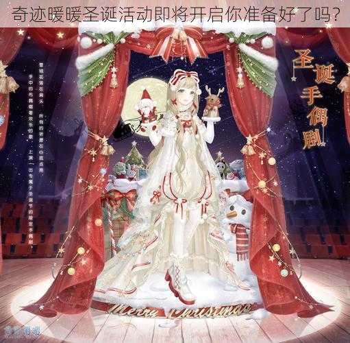奇迹暖暖圣诞活动即将开启你准备好了吗?