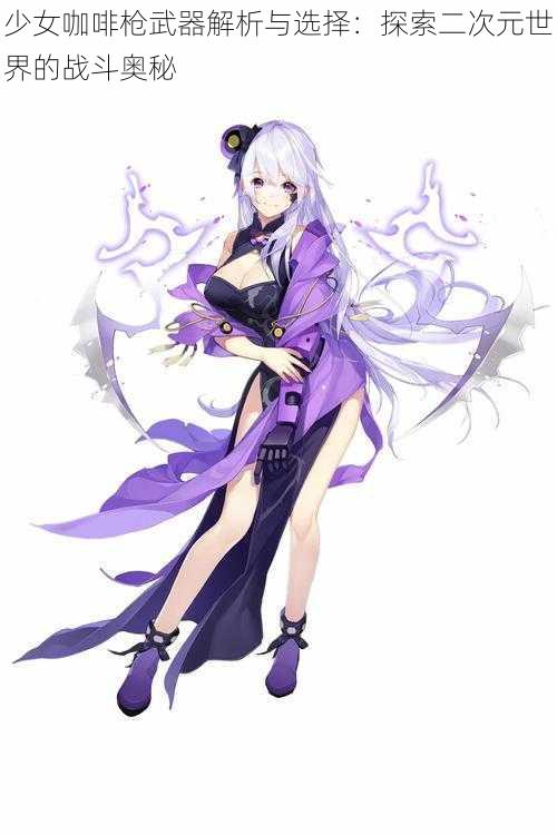 少女咖啡枪武器解析与选择：探索二次元世界的战斗奥秘